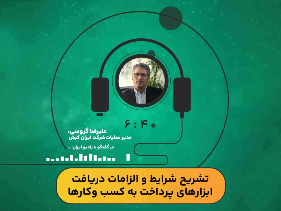 تشریح شرایط و الزامات دریافت ابزارهای پرداخت به کسب وکارها تشریح شرایط و الزامات دریافت ابزارهای پرداخت به کسب وکارها